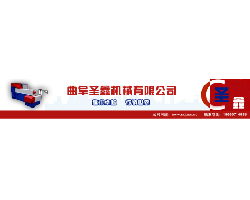 技術(shù)引領(lǐng)，合作共贏——山東省曲阜市圣鑫機械有限責任公司技術(shù)轉(zhuǎn)讓介紹