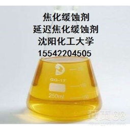 延遲焦化緩蝕劑配方技術(shù)轉(zhuǎn)讓 提升裝置效能與經(jīng)濟效益的解決方案
