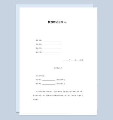 簡潔風公司企業部門產品技術轉讓合同書范本Word模板