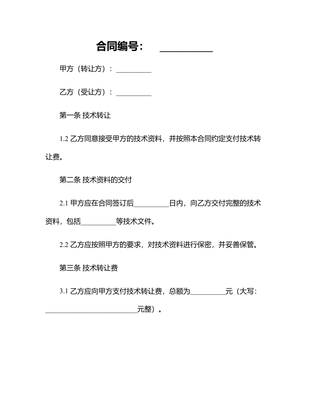 2024年技術轉讓合同的特征分析